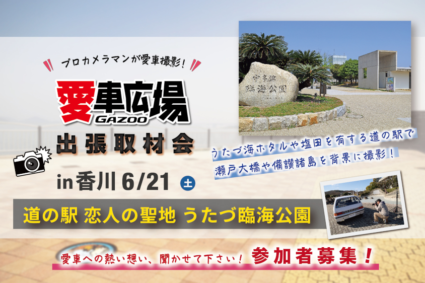 GAZOO愛車広場 出張取材会 in 香川