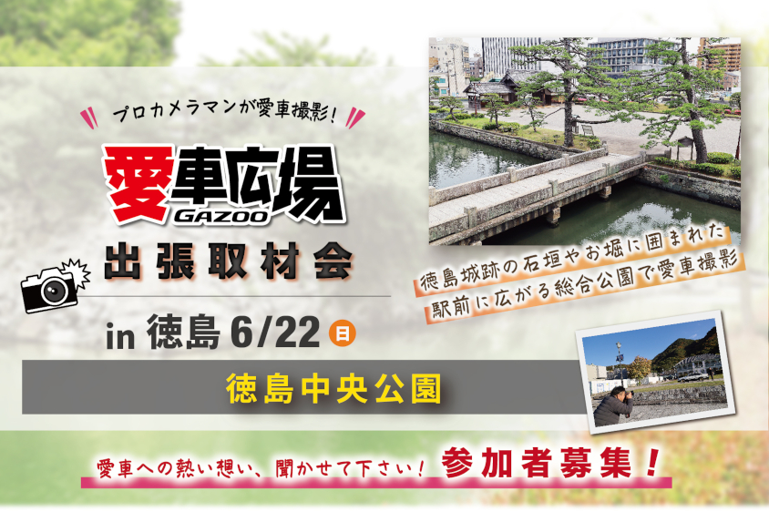 GAZOO愛車広場 出張取材会 in 徳島