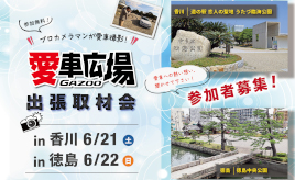プロカメラマンが愛車を撮影！ 6/21(土)に香川県宇多津町、6/22(日)に徳島県徳島市で出張取材会を開催