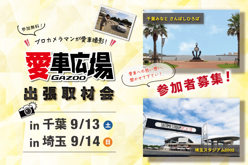 GAZOO愛車広場 出張取材会 in 千葉、埼玉