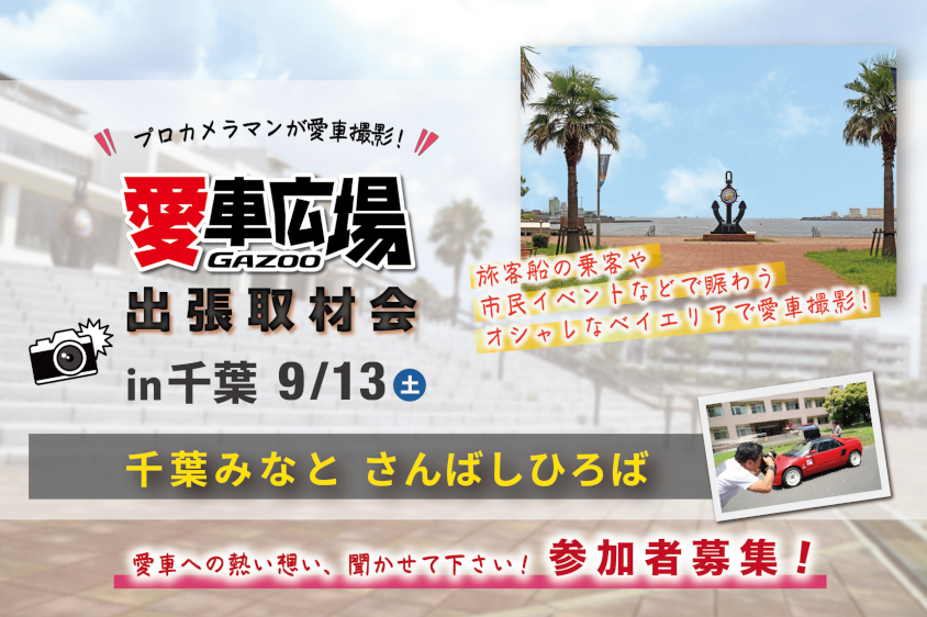 GAZOO愛車広場 出張取材会 in 千葉