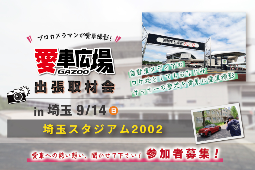 GAZOO愛車広場 出張取材会 in 埼玉