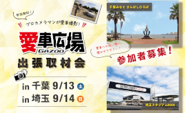 プロカメラマンが愛車を撮影！ 6/21(土)に香川県宇多津町、6/22(日)に徳島県徳島市で出張取材会を開催