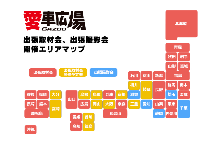 GAZOO愛車広場 出張取材会の開催マップ