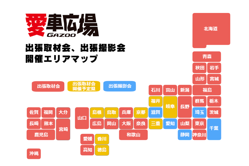 GAZOO愛車広場 出張取材会・出張撮影会の開催マップ