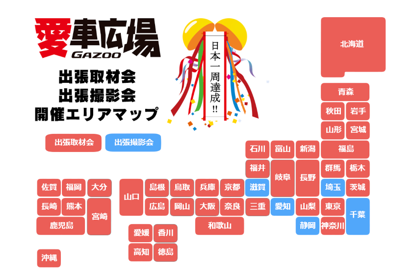 GAZOO愛車広場 出張取材会