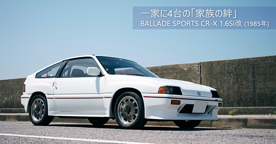 新車で手に入れて37年・72万キロ。家族の絆を紡ぐ1985年式ホンダ