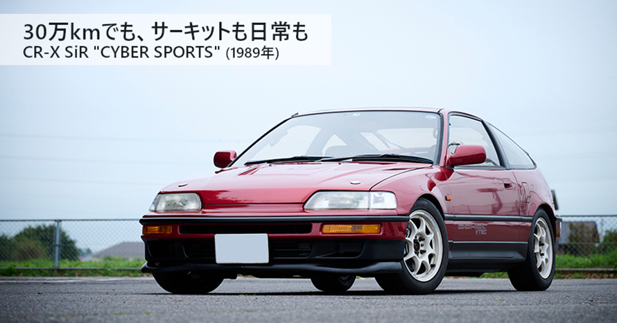 馴れ初めは幼稚園！30歳のオーナーが一途に恋する1989年式ホンダ CR-X