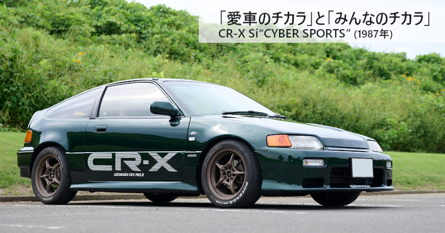 ホンダと縁のあるオーナーの愛情を一身に受け甦った1987年式ホンダ CR