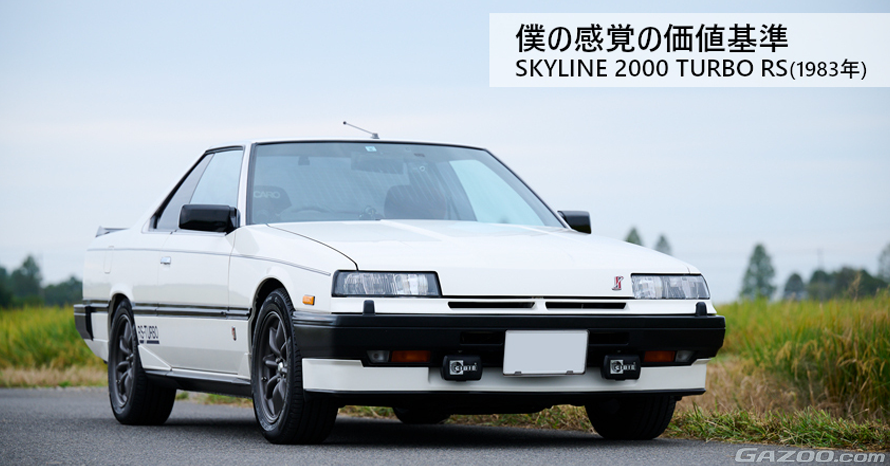自動車 Nissan Skyline 2000 Turbo RS (R30) 1983 父から受け継ぎ親子で41年。人生をともに歩み続ける1983年式日産