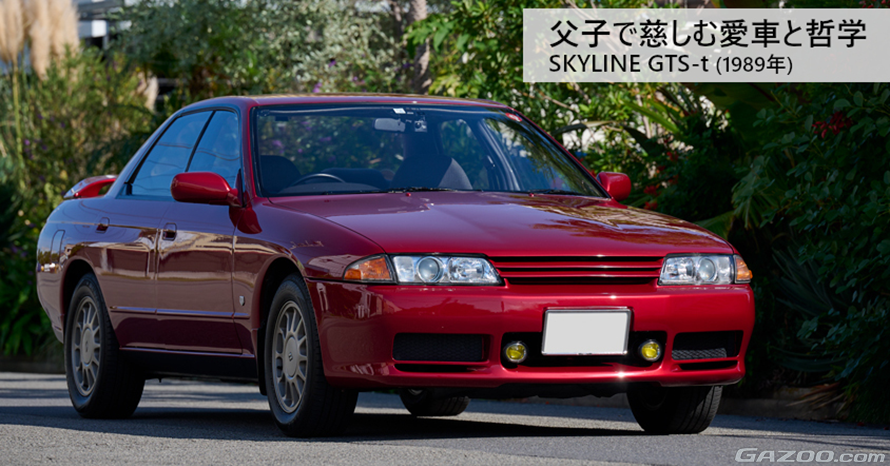 父と子が紡ぐ物語。30年をともにする1989年式日産スカイライン GTS-t
