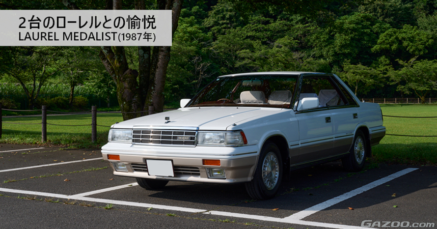 歴代オーナーの意思を受け継ぎ、ラストオーナーを自認する愛車。1987年