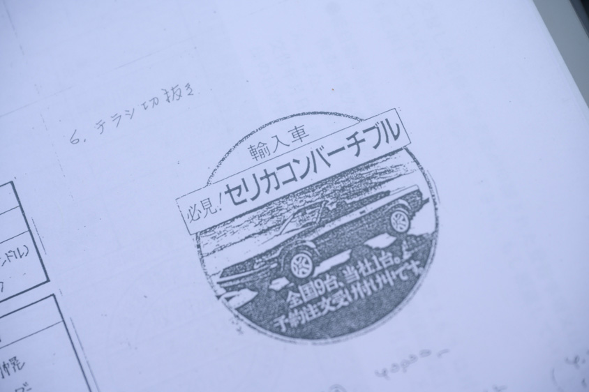 トヨタ・セリカコンバーチブルGT-Sのスタンプ