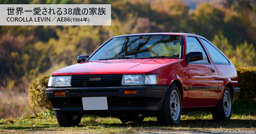 38年間、家族みんなに愛される世界一幸せなハッチャン！1984年式トヨタ カローラ レビン GTV(AE86型) |  クルマ情報サイトｰGAZOO.com