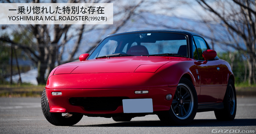 新車から31年、30万キロ。後世に伝えたい名車、1992年式ヨシムラ MCL