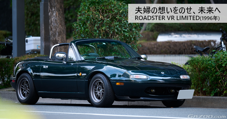 愛娘に託すその日まで」。29歳のオーナーが慈しむ1996年式マツダ