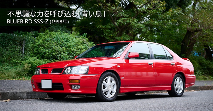 祖父と父が乗った「青い鳥」を愛車に選び14年。1998年式日産ブルー
