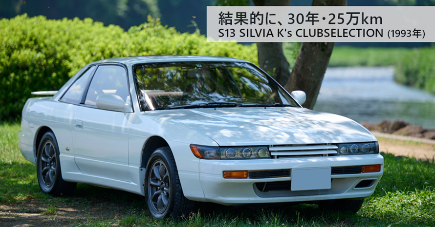 30年・25万キロをともに過ごした人生初の愛車。1993年式日産シルビア