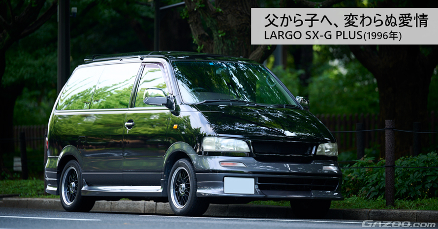 28歳のオーナーが父から受け継いだ、家族同然の1996年式日産ラルゴ SX