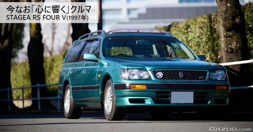 引き渡し限定　C34 ステージア　RS FOUR S　外装品 時を超え、オーナーの中で動き出した“ロマン”。1997年式日産