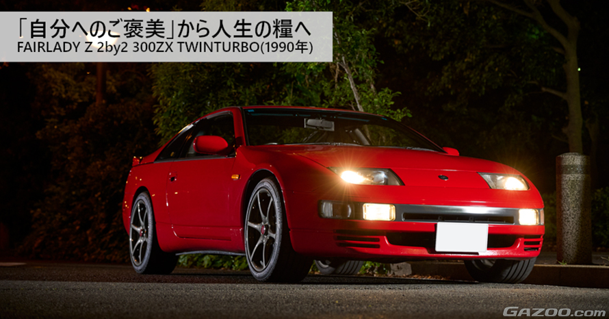 3年掛けてついにめぐり会った理想の愛車。1990年式日産 フェアレディZ