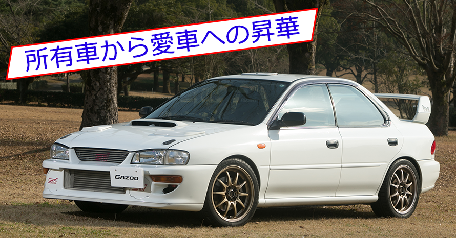 20年以上たっても飽きることのないはじめての愛車 インプレッサWRX STI