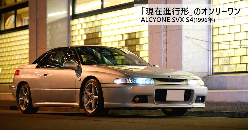 SVXを3台乗り継ぎ、現在の愛車とは20年！1996年式スバル アルシオーネ 