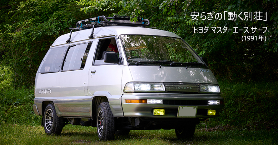 30年前の1BOXカーをDIYで極上空間に！1991年式トヨタ マスターエース