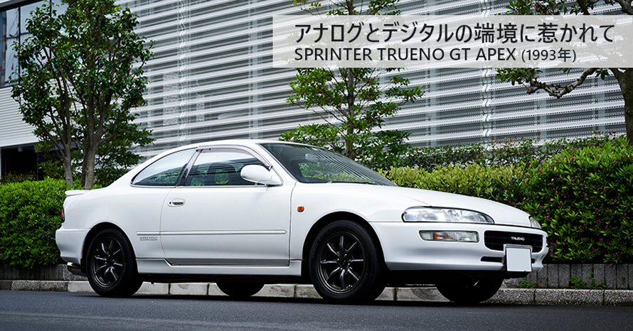 大切な存在ゆえに過保護にはしない。31歳のオーナーが愛でる1993年式