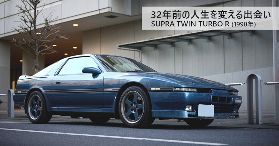 32年間・50万キロをともに過ごした愛車、1990年式トヨタ スープラ