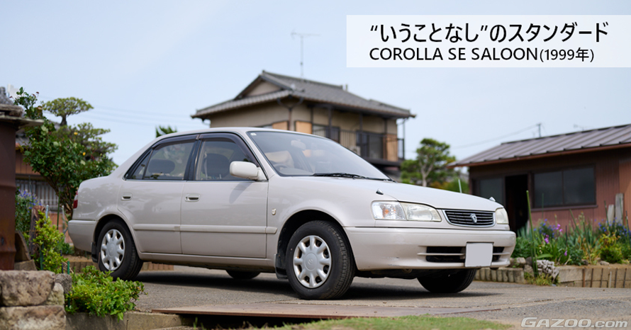 いうことなし」な人生最後の愛車を娘婿が受け継ぐ。5速MTの1999年式