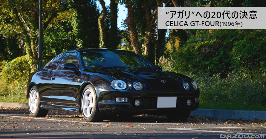 若き情熱が紡ぐ「伝説の1台」との物語！1996年式トヨタ セリカ GT-FOUR