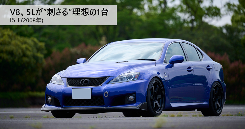 31歳のオーナーが「理想形の愛車」と熱く語る、2008年式レクサス IS F 