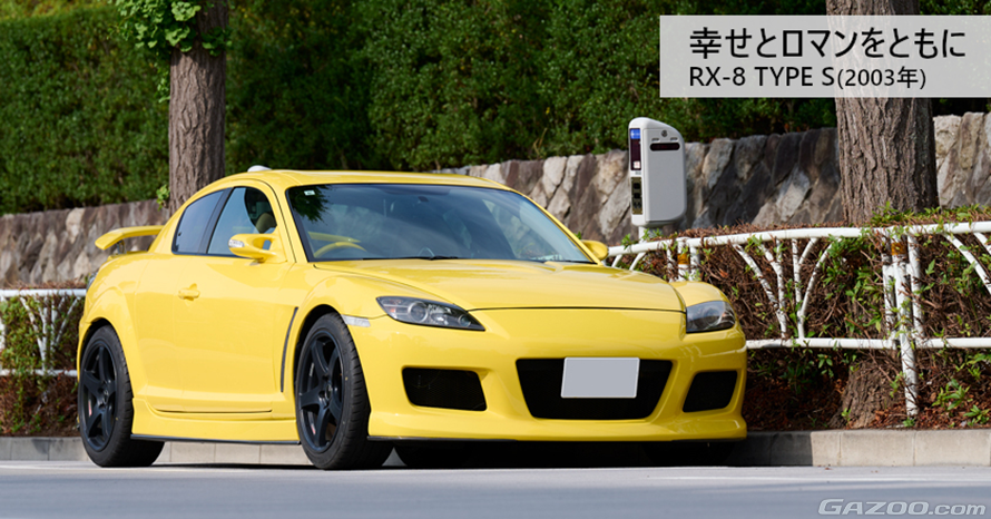 幸せの黄色いスポーツカー”2003年式マツダ RX-8 タイプSは、キャンプも