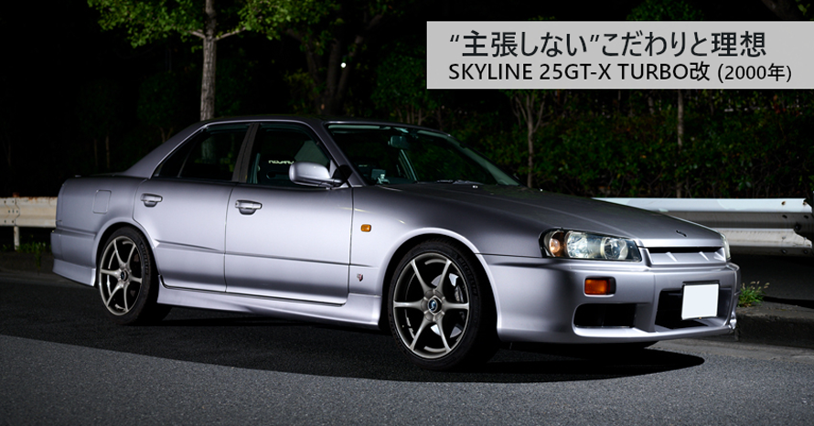 つなぎ”のつもりが“かけがえのない”相棒に。2000年式日産スカイライン