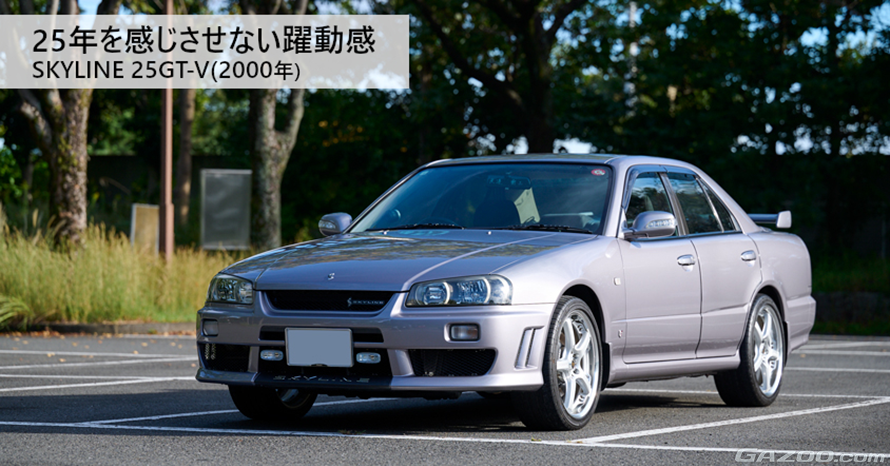 オーナーの人生は、スカイラインとともに。2000年式日産スカイライン