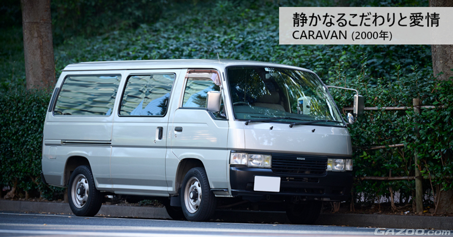 実用性の中に宿る、深い愛情とリスペクト。2000年式 日産キャラバン 