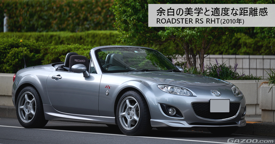 新車から14年。2010年式マツダ ロードスター RS RHT(NCEC型)で楽しむ 新車から14年。2010年式マツダ ロードスター RS RHT(NCEC型)で楽しむ