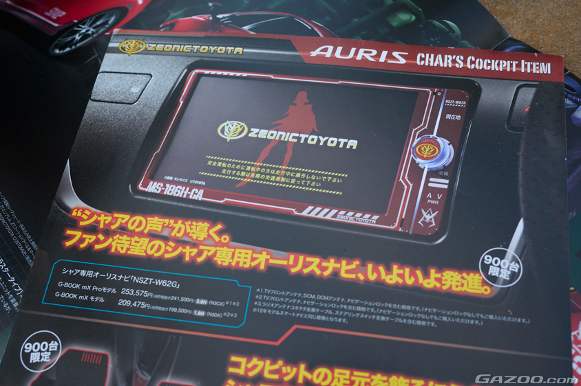 トヨタ・シャア専用オーリスのシャア専用オーリスナビのパンフレット