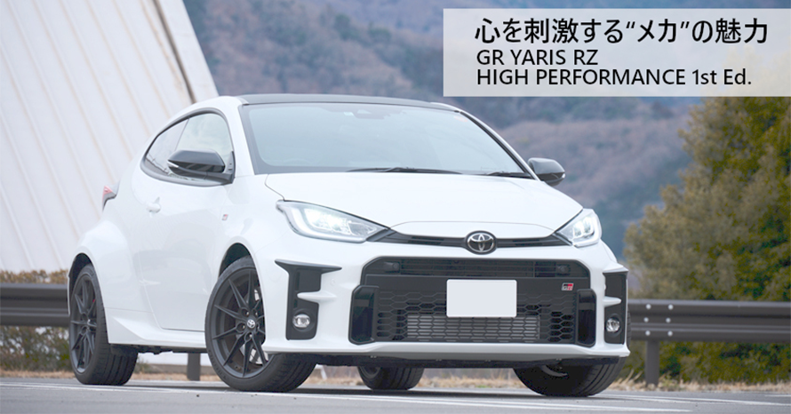 クルマ造りのプロも虜にする2020年式トヨタGRヤリス RZ