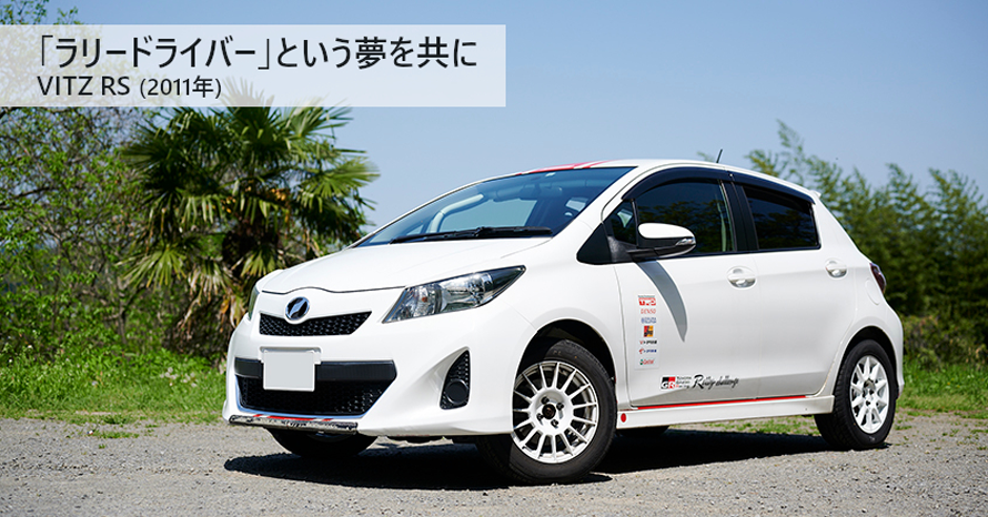 20代のオーナーがラリードライバーの夢を叶えるための相棒、2011年式