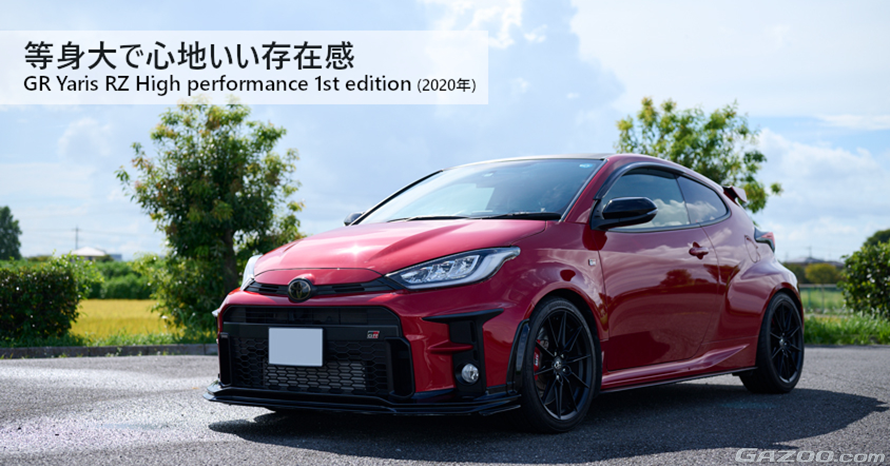 大切な存在ゆえに長く乗るための「最適解」を模索中。2020年式トヨタGRヤリス RZ High performance 1st Edition( GXPA16型) | クルマ情報サイトｰGAZOO.com