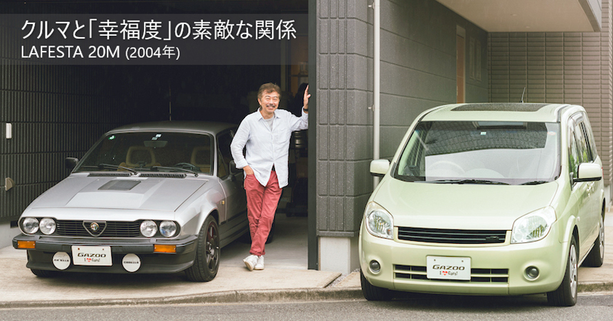 僕はアルファロメオに“恋”をして、日産 ラフェスタを“信用”した