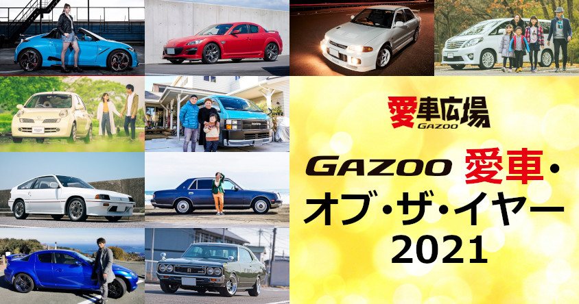 GAZOO 愛車・オブ・ザ・イヤー】色とりどりなクルマへの「愛」。2021年に一番反響の大きかった愛車広場の記事は？ |  クルマ情報サイトｰGAZOO.com