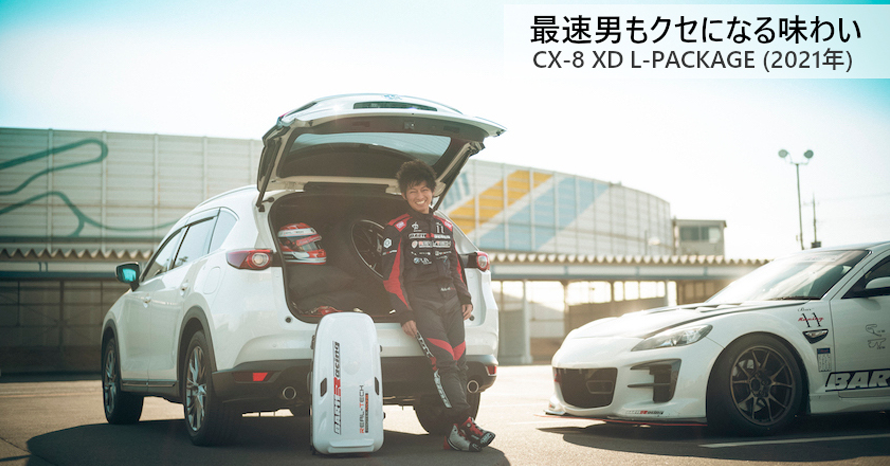 マツダ RX-8のノーマルエンジン最速ラップタイム保持者が「CX-8」にも