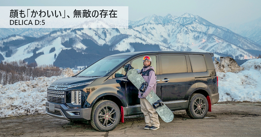 冬はデリカD:5に乗り雪山で暮らす女性スノーボーダー。オフシーズンの愛車は？ | クルマ情報サイトｰGAZOO.com