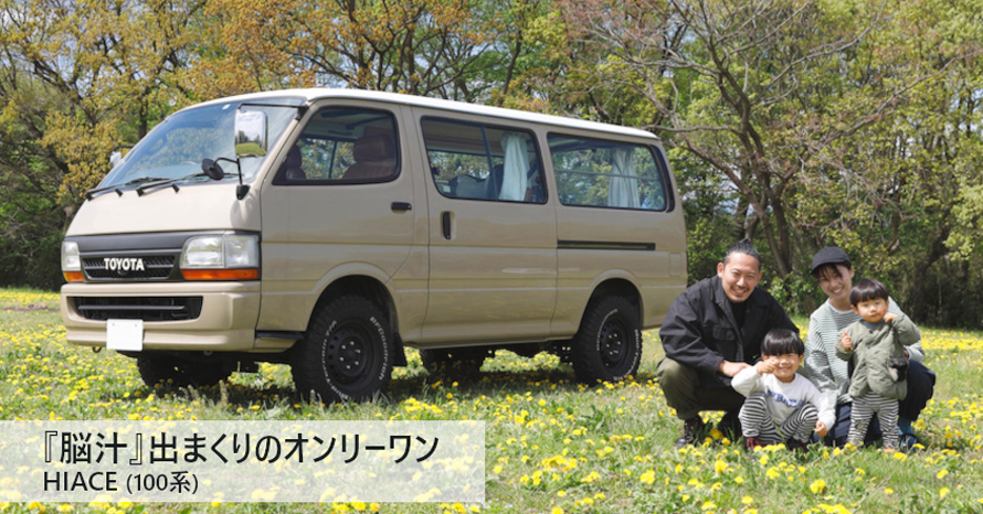 こだわってカスタムした100系ハイエースが高めてくれる家族の幸福度 