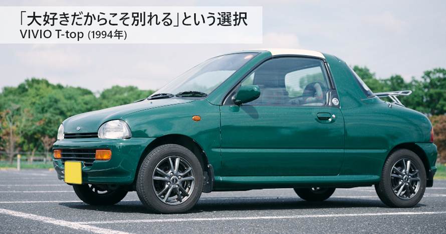 大切な愛車だからこそ、別れを決意。1994年式スバル ヴィヴィオT-top