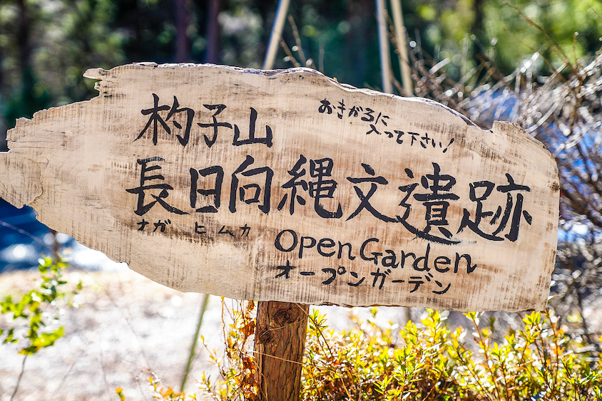 杓子山長日向縄文遺跡オープンガーデンの看板