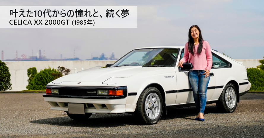 セリカ 憧れ続けたトヨタ セリカXXを親子で楽しむ母親が抱く大きな夢 | クルマ